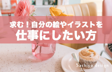 Sachiyo Design 絵を描く女性のためのアートを仕事にするwebprデザイン